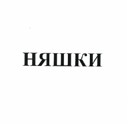 Товарный знак № 50319 «НЯШКИ»