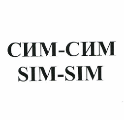 Товарный знак № 50060 «СИМ-СИМ SIM-SIM»