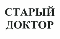 Товарный знак № 49413 «СТАРЫЙ ДОКТОР»