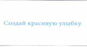 Товарный знак № 49422 «Создай красивую улыбку»