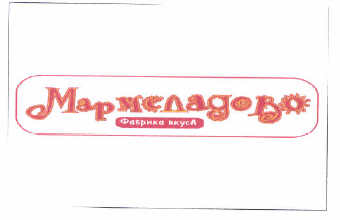 Товарный знак № 49423 «Мармеладово ФАБРИКА ВКУСА»