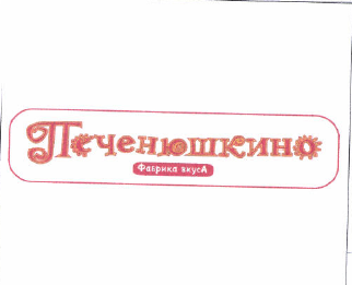 Товарный знак № 49424 «Печенюшкино ФАБРИКА ВКУСА»
