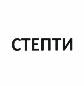 Товарный знак № 49663 «СТЕПТИ»