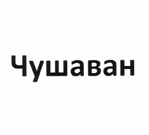 Товарный знак № 49664 «Чушаван»