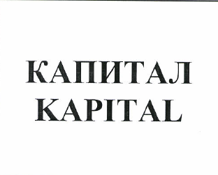 Товарный знак № 49433 «КАПИТАЛ KAPITAL»