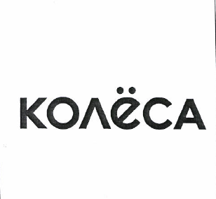 Товарный знак № 50321 «КОЛЁСА»