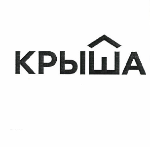 Товарный знак № 50322 «КРЫША»