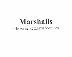 Товарный знак № 50323 «Marshalls «Никогда не плати больше»»