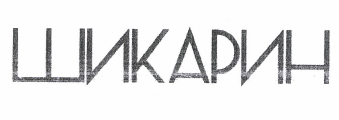 Товарный знак № 49866 «ШИКАРИН»