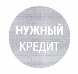 Товарный знак № 49668 «НУЖНЫЙ КРЕДИТ»