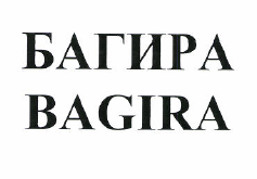 Товарный знак № 50326 «БАГИРА BAGIRA»