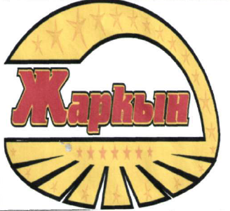 Товарный знак № 49505 «Жаркын»
