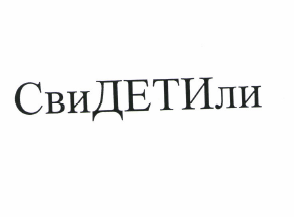Товарный знак № 49453 «свиДЕТИли»
