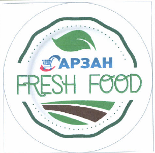 Товарный знак № 49680 «АРЗАН FRESH FOOD»