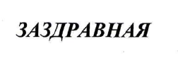 Изображение: Товарный знак № 50072