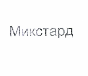 Товарный знак № 49684 «Микстард»