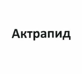 Товарный знак № 49685 «Актрапид»