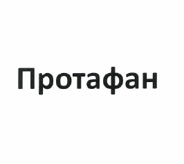 Товарный знак № 49686 «ПРОТАФАН»