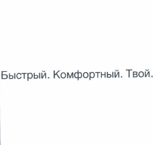 Товарный знак № 49031 «Быстрый. Комфортный. Твой.»
