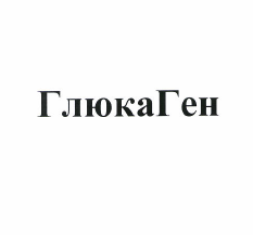 Товарный знак № 49691 «ГлюкаГен»