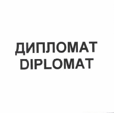 Товарный знак № 50075 «ДИПЛОМАТ DIPLOMAT»