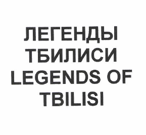 Товарный знак № 50687 «ЛЕГЕНДЫ ТБИЛИСИ LEGENDS OF TBILISI»