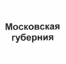 Товарный знак № 49692 «Московская губерния»