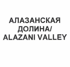 Товарный знак № 50688 «АЛАЗАНСКАЯ ДОЛИНА/ALAZANI VALLEY»