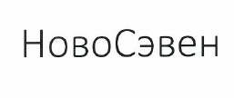 Товарный знак № 49701 «НовоСэвен»