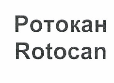 Товарный знак № 48508 «Ротокан Rotocan»