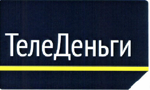 Товарный знак № 49705 «ТелеДеньги»