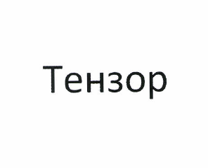 Изображение: Товарный знак № 49487