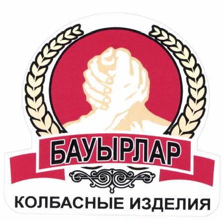 Товарный знак № 49488 «БАУРЛАР колбасные изделия»
