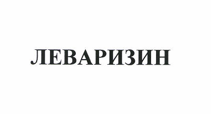 Товарный знак № 49727 «ЛЕВАРИЗИН»