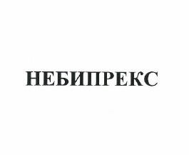 Товарный знак № 49728 «НЕБИПРЕКС»
