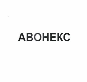 Товарный знак № 50081 «АВОНЕКС»
