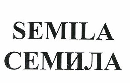 Товарный знак № 50693 «SEMILA СЕМИЛА»