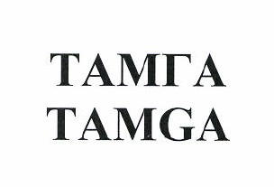 Товарный знак № 49885 «ТАМГА TAMGA»