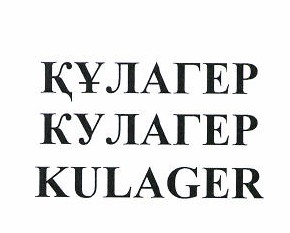 Товарный знак № 49492 «ҚҰЛАГЕР КУЛАГЕР KULAGER»