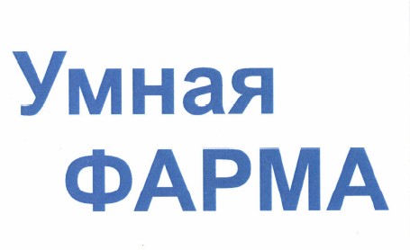Товарный знак № 49494 «Умная ФАРМА»