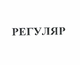 Товарный знак № 50344 «РЕГУЛЯР»