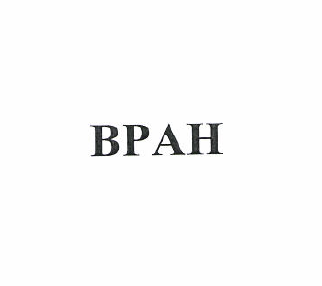 Товарный знак № 50345 «ВРАН»