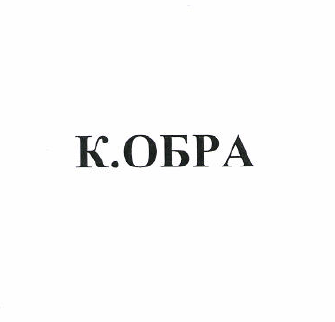 Товарный знак № 50348 «К.ОБРА»