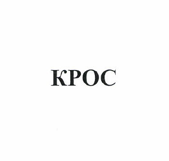 Товарный знак № 50349 «КРОС»