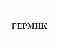 Товарный знак № 50352 «ГЕРМИК»