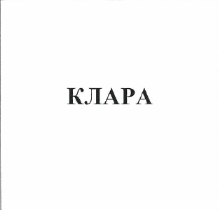 Товарный знак № 50354 «КЛАРА»