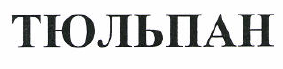 Товарный знак № 50361 «ТЮЛЬПАН»