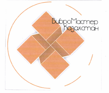 Товарный знак № 49496 «ВиброМастерКазахстан»