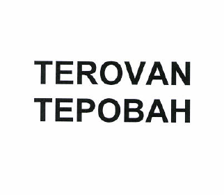 Товарный знак № 50696 «TEROVAN ТЕРОВАН»