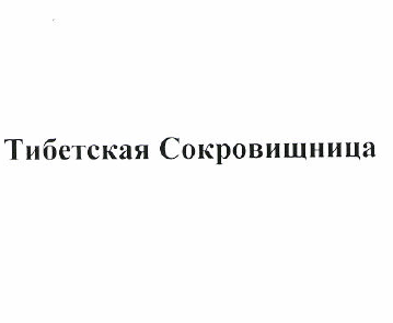 Товарный знак № 49740 «Тибетская Сокровищница»